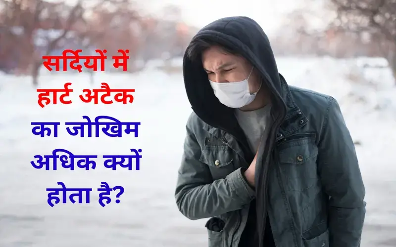 why-is-the-risk-of-a-heart-attack-higher-in-winter