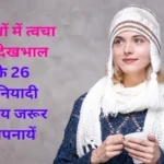 we-should-take-care-of-our-skin-during-the-winter