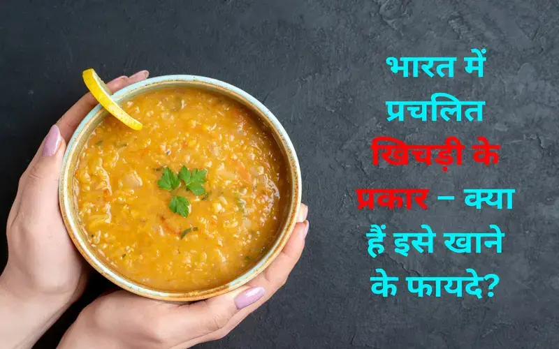 types-of-khichdi