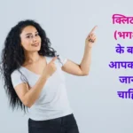 clitoris-is-considered-the-most-erogenous-organ-in-women